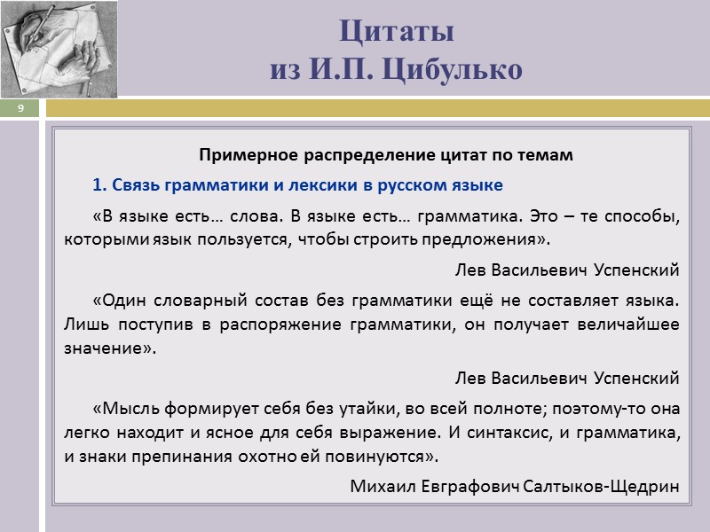 Цитаты   из И.П. Цибулько Примерное распределение цитат по темам 1. Связь грамматики